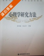 心理学研究方法 课后答案 (黄希庭 张志杰) - 封面