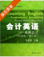 会计英语 基础会计 双语版 第二版 课后答案 (张其秀) - 封面