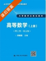 高等数学 上册 课后答案 (吴赣昌) - 封面