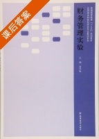 财务管理实验 课后答案 (黄华梅) - 封面