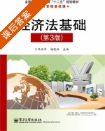 经济法基础 第三版 课后答案 (冯立华 杨晓林) - 封面