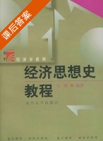 经济思想史教程 课后答案 (马涛) - 封面