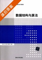 数据结构与算法 课后答案 (邹永林 周蓓) - 封面