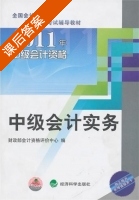 中级会计实务 课后答案 (财政部会计资格评价中心) - 封面