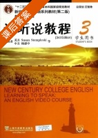 新世纪大学英语 视听说教程 第二版 第3册 课后答案 (杨惠中 秦秀白) - 封面