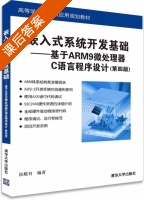 嵌入式系统开发基础 基于ARM9微处理器 C语言程序设计 第四版 课后答案 (侯殿有) - 封面