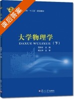 大学物理学 下册 课后答案 (范仰才) - 封面