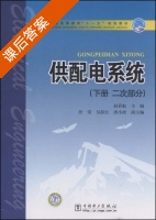 供配电系统 二次部分 下册 课后答案 (赵彩虹 居荣) - 封面