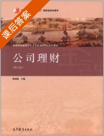 公司理财 第三版 课后答案 (陈雨露) - 封面