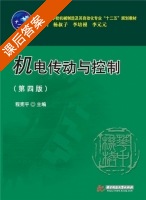 机电传动与控制 第四版 课后答案 (程宪平) - 封面