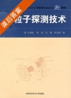 粒子探测技术 课后答案 (汪晓莲 李澄) - 封面