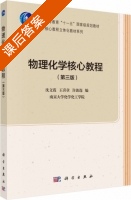 物理化学核心教程 第三版 课后答案 (沈文霞 王喜章) - 封面