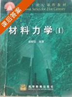 材料力学 第一册 课后答案 (单辉祖) - 封面