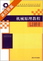 机械原理教程 课后答案 (李琳 邹焱飚) - 封面