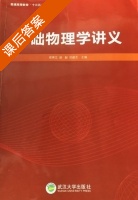 基础物理学讲义 课后答案 (邢秀文 胡毅) - 封面