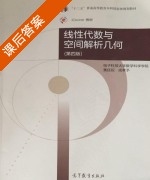 线性代数与空间解析几何 第四版 课后答案 (黄廷祝 成孝予) - 封面