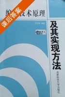 编译技术原理及其实现方法 课后答案 (王汝传) - 封面