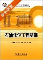 石油化学工程基础 课后答案 (史德青 王万里) - 封面