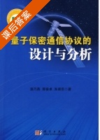 量子保密通信协议的设计与分析 课后答案 (温巧燕 郭奋卓) - 封面