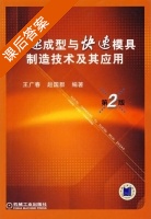 快速成型与快速模具制造技术及其应用 课后答案 (王广春 赵国群) - 封面