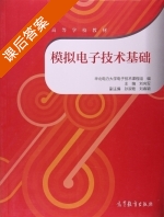模拟电子技术基础 课后答案 (刘向军) - 封面