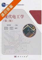 现代电工学 第三版 课后答案 (顾伟驷 贾爱民) - 封面