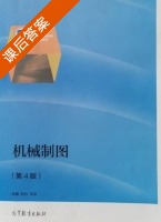 机械制图 第四版 课后答案 (刘力 王冰) - 封面