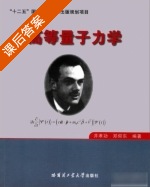 高等量子力学 课后答案 (井孝功 郑仰东) - 封面