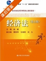 经济法 第五版 课后答案 (赵威 曹丽萍) - 封面