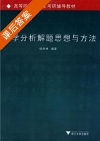 数学分析解题思想与方法 课后答案 (杨传林) - 封面