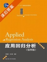 应用回归分析 第四版 课后答案 (何晓群 刘文卿) - 封面