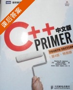 C++Primer 中文版 第四版 课后答案 (Stanley.B.Lippman 李师贤) - 封面