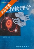 工程物理学 课后答案 (诸葛向彬) - 封面