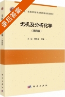 无机及分析化学 第四版 课后答案 (王运 胡先文) - 封面