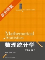 数理统计学 第二版 课后答案 (茆诗松 吕晓玲) - 封面