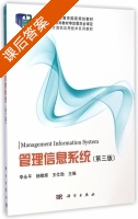 管理信息系统 第三版 课后答案 (李永平 杨敬辉) - 封面