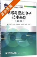 电路与模拟电子技术基础 第三版 课后答案 (查丽斌 王苑苹) - 封面