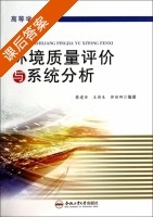 环境质量评价与系统分析 课后答案 (蔡建安 王诗生) - 封面