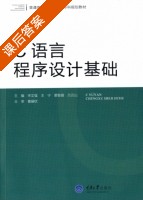 C语言程序设计基础 课后答案 (宋文强 王宁) - 封面