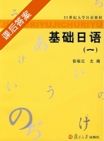 基础日语 第一册 课后答案 (徐敏民) - 封面