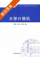 大学计算机 课后答案 (李凤霞 陈宇峰) - 封面