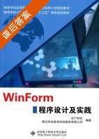 WinForm程序设计及实践 课后答案 (济宁学院) - 封面