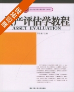 资产评估学教程 课后答案 (乔志敏) - 封面