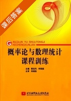 概率论与数理统计 课程训练 课后答案 (雷呈凤 李园庭) - 封面