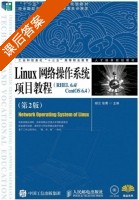 Linux网络操作系统项目教程 RHEL 6.4/CentOS 6.4 第二版 课后答案 (杨云 张菁) - 封面