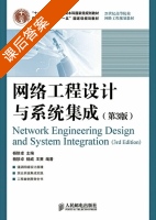 网络工程设计与系统集成 第三版 课后答案 (杨陟卓 杨威) - 封面