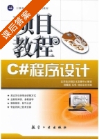 C#程序设计项目教程 课后答案 (侯春英 任华) - 封面
