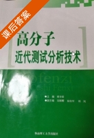 高分子近代测试分析技术 课后答案 (曾幸荣 吴振耀) - 封面