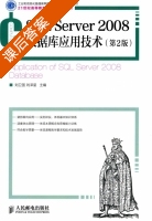 SQL Server 2008 数据库应用技术 第二版 课后答案 (刘卫国 刘泽星) - 封面