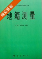 地籍测量 课后答案 (王侬 廖元焰) - 封面